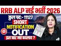 RRB ALP Notification 2026 OUT | RRB ALP New Vacancy 2026 | RRB ALP New Update Today