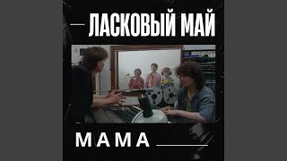 Смотреть клип Мама