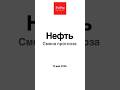 НЕФТЬ. СМЕНА ПРОГНОЗА - Аналитика от FxPro 12.05.26 #fxpro #форекс #нефть #oil #нефтьпрогноз #trader