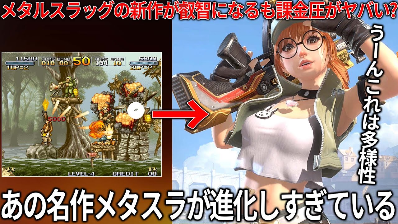 名作メタルスラッグの新作が叡智になっていた..長年のファンも感動もののリスペクト感じるが課金周りが絶望で阿鼻叫喚..人気シリーズのソシャゲ化の実態やいかに【Metal Slug: Awakening】