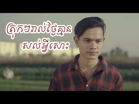 ត្រុកៗរាល់ថ្ងៃគ្មានសល់អ្វីសោះ | Han Record