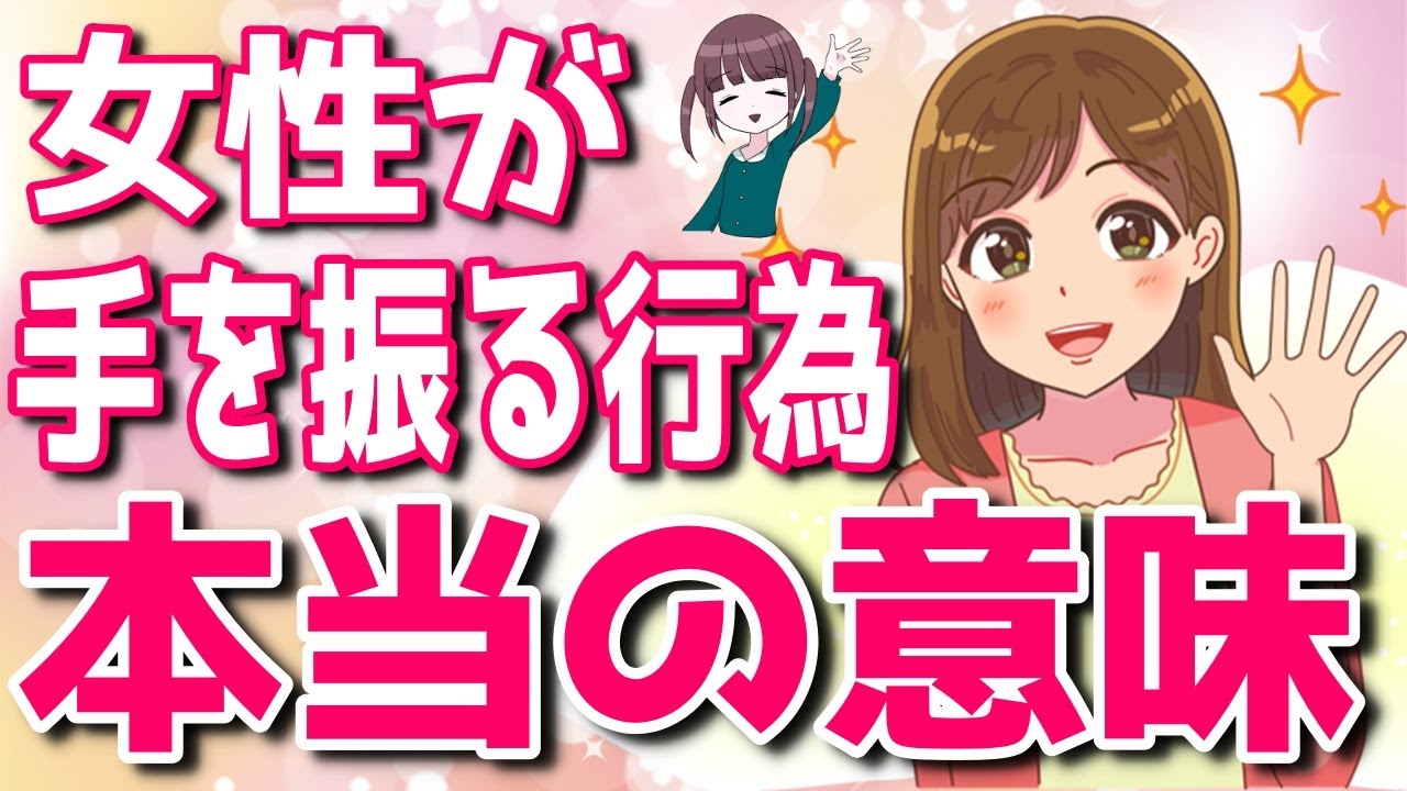 女性が手を振るのは脈ありなの!?「手を振る行為」に隠れた女の心理とは？