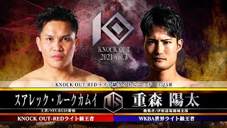【KNOCK OUT 2021 vol.3】スアレック・ルークカムイ vs 重森 陽太
