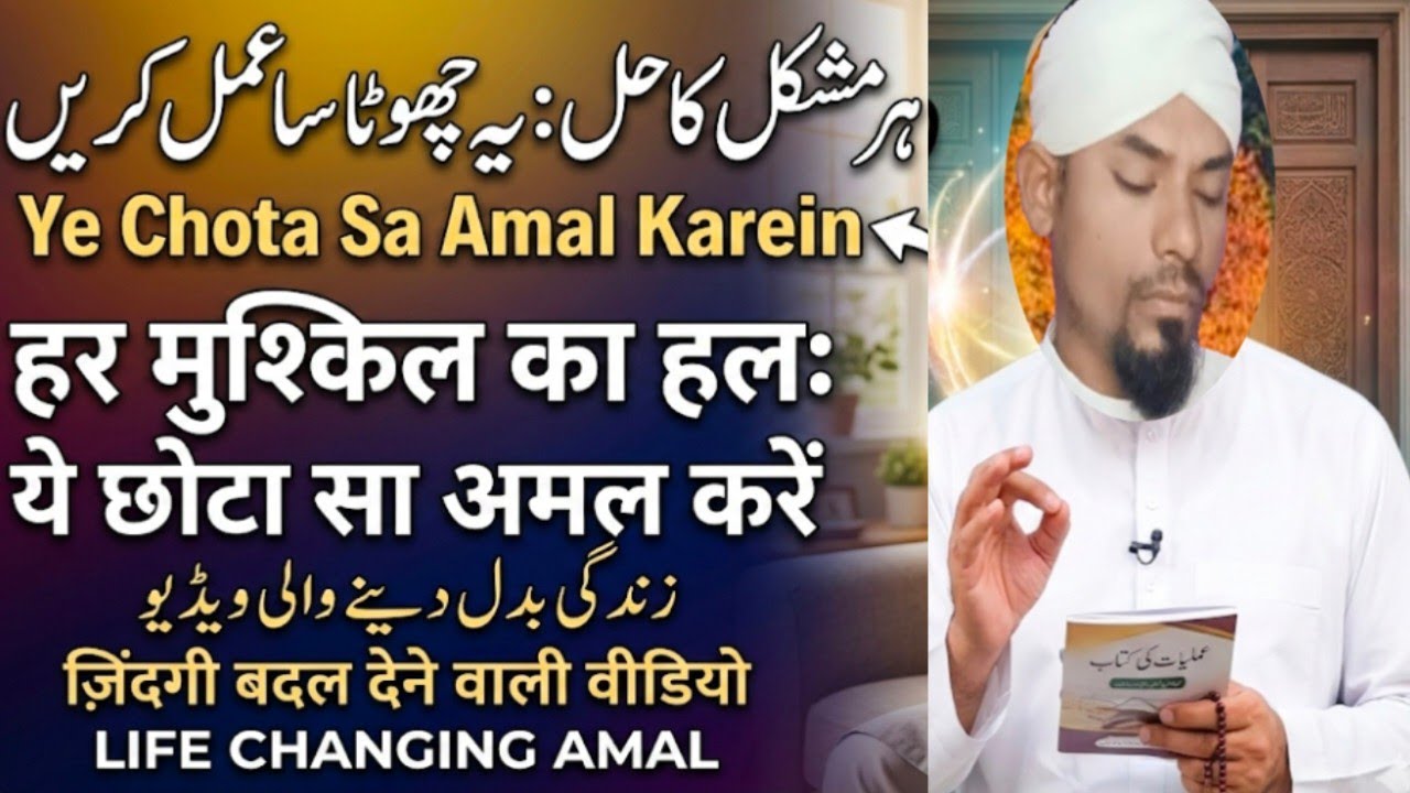 Har Mushkil Ka Hal:Ye Chota Sa Amal Karein🤲हर मुश्किल का हल:ये छोटा सा अमल अमल बदल देगा आप की ज़िदगी