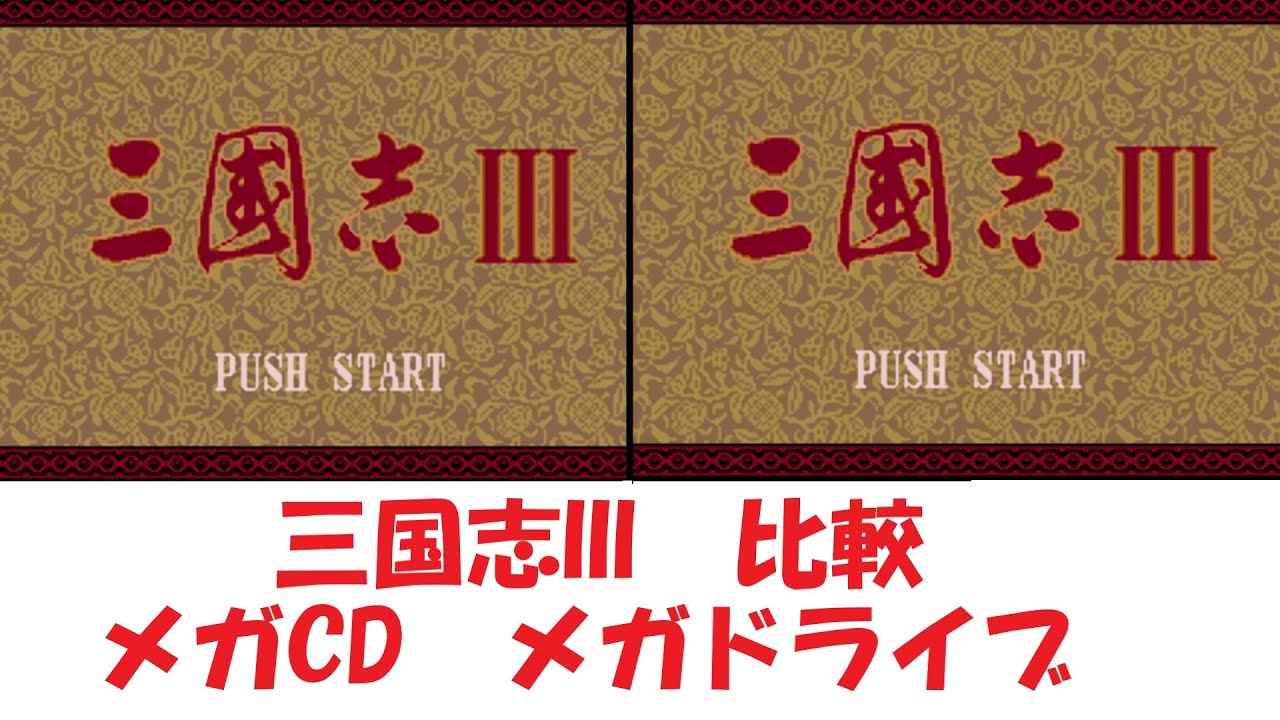 三国志3 メガCDとメガドライブで比較 メガドライブミニ2収録 レトロ
