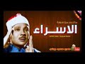 عبد الباسط عبد الصمد الإسراء تلاوة من روائع إذاعة سوريا عام 1952م جودة عاليةHD