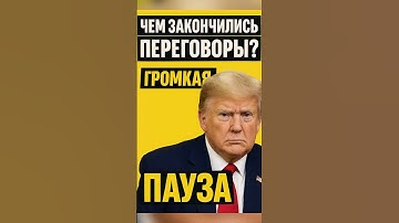 США ВСТАЛИ НА ТОРМОЗА! МИРНЫЙ ПЛАН ДЛЯ УКРАИНЫ ЗАСТРЯЛ — ТРАМП РЕШИЛ ИГРАТЬ ПО-СВОЕМУ! #shorts