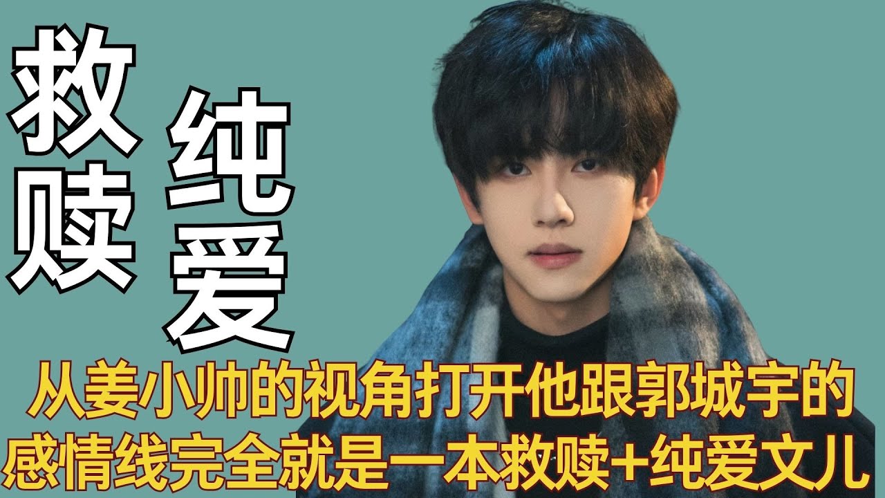 《逆爱》从姜小帅的视角打开他跟郭城宇的感情线，完全就是一本救赎+纯爱文儿。#逆爱 #果酱CP #展轩 #刘轩丞