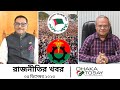 এক নজরে আজকের রাজনীতির প্রধান খবর | ০৫ ডিসেম্বর | bnp | awami league | Dhaka Today 2023
