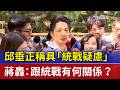 邱垂正稱具「統戰疑慮」 蔣轟：跟統戰有何關係？