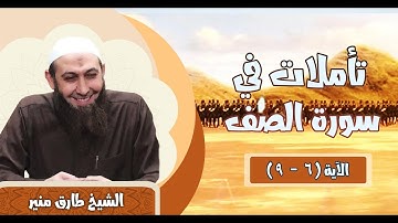 202 تأملات في سورة الصف 6 - 9 الشيخ طارق منير