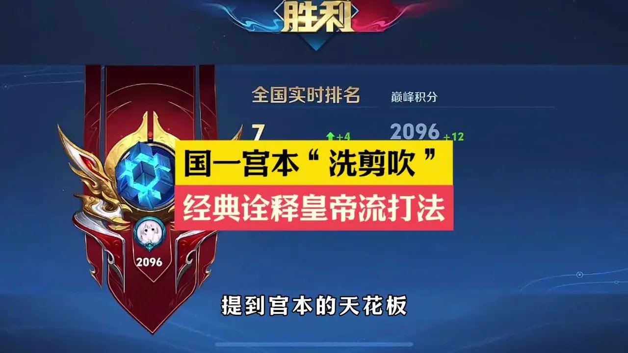 国服宫本“洗剪吹”，经典诠释皇帝流发育节奏。【凤煌解说王者荣耀】