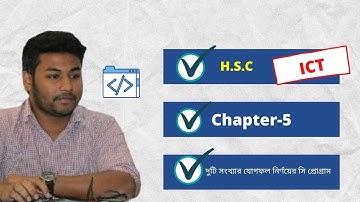 C programming Bangla Tutorial ২ টি পূর্ণ সংখ্যার যোগফল নির্ণয়ের জন্য  C program l  Mithu Patwary