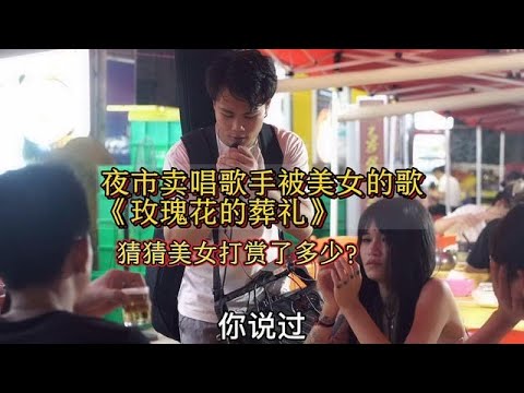 夜市賣唱歌手被美女的歌《玫瑰花的葬禮》，猜猜美女打賞了多少？原唱#許嵩【cover.大勝歌歌】#cpop