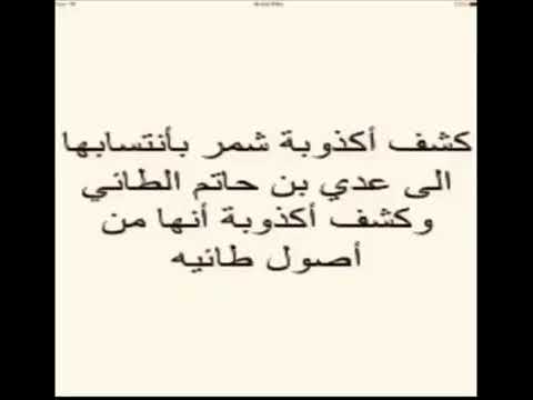 مليون مصدر يثبت ان شمر صلب ليسوا من طيء وليسوا من ذرية حاتم الطائي تابع للآخر