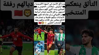 يوم تألق الأسود في السهرة الأوروبية