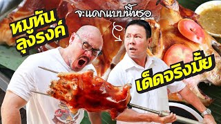 พิสูจน์ หมูหันครัวลุงรงค์ ใช้หมูตัวผู้หรือตัวเมีย Barbecued Suckling Pig Thailand
