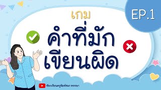 เกม คำที่มักเขียนผิด ( 20 คำ ) EP.1 | ห้องเรียนครูพิมพ์ชนกหรรษา screenshot 4