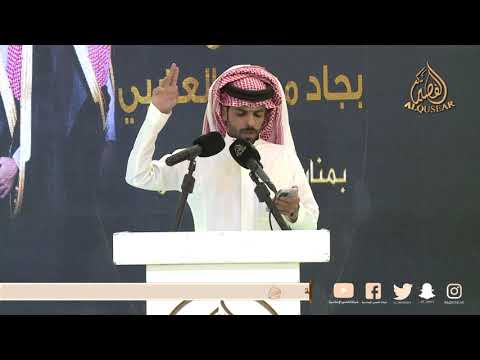 قصيدة للشاعر بسام بن عشق حفل زواج نواف بن بجاد العصيمي الرياض ١٤٤٤ ٣ ٤ه 