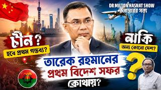 তারেক রহমানের প্রথম বিদেশ সফর কোথায় |চীন না অন্য কোনো দেশ?| DR MILTON HASNAT SHOW|রূপান্তরের সত্য