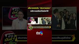 นโยบายแจกเงินประชาชนชอบ แต่คะแนนนิยมไม่แน่จะได้ | ข่าวมันส์เขี้ยว | SHORTS CLIP | ข่าวช่อง8