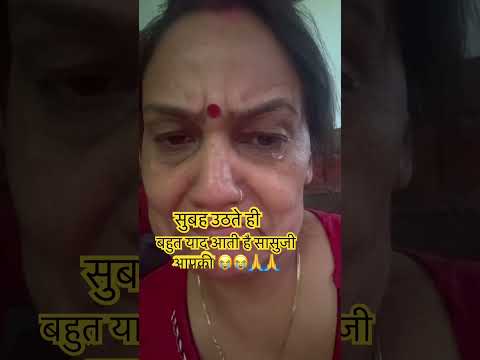 बहुत याद आते हो आप सासुजी 😭😭😭😭😭😭🙏🙏🙏🙏क्यों छोड़ा आपने हमे