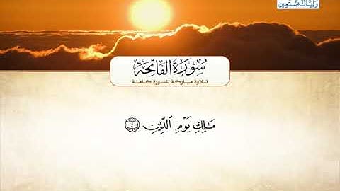 سورة الفاتحة | بصوت القارئ الشيخ أحمد بن علي العجمي