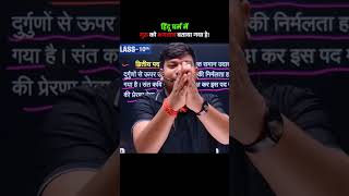 हिंदू धर्म में गुरु को क्या बताया गया है? Sanjay sir l Disha online classes l #dishaonlinetalks