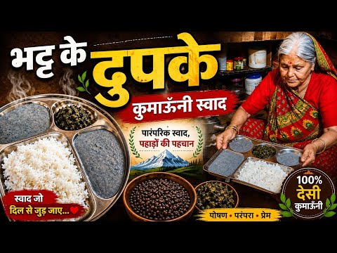 😋 कुमाऊनी स्वाद भट्ट के डूबके😋|paramparik Swad pahado ki pahchan||Uttarakhand food culture| |pahadi👌