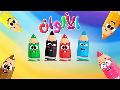 تعليم الألوان للأطفال | أغنية ممتعة 🎨