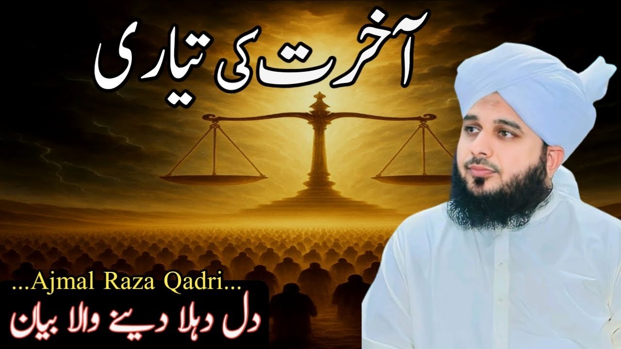 Aakhirat Ki Tiyari | आख़िरत की तैयारी | Peer Ajmal Raza Qadri Bayan 