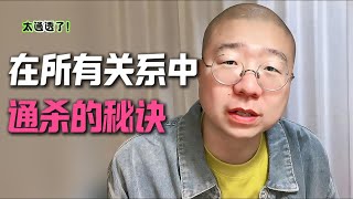 在所有关系里，通杀的秘诀！诞总还是太通透了