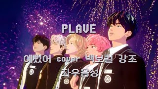 [PLAVE] 플레이브-  예뻤어(원곡:DAY6(데이식스)) 화음 강조 좌우음성 (좌:메인보컬 우:백보컬)