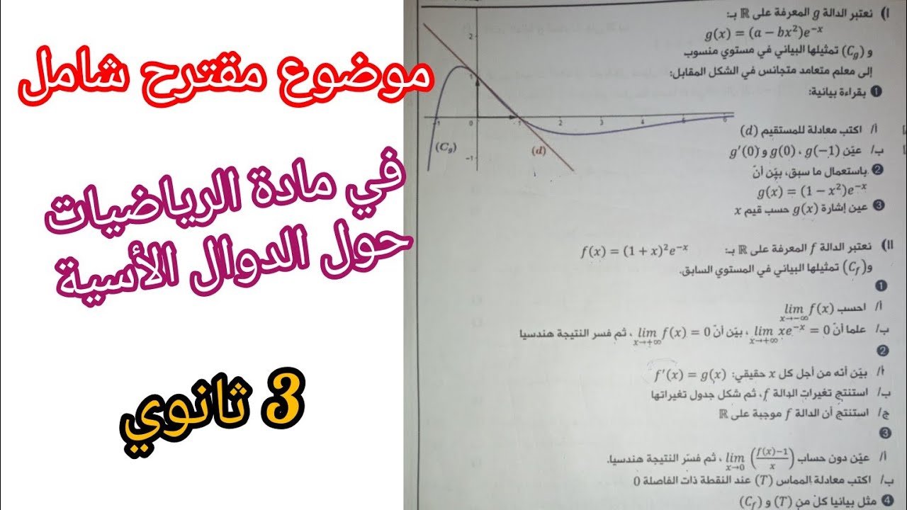 موضوع شامل مقترح حول الدوال الأسية في مادة الرياضيات للسنة 3 ثانوي/ بكالوريا