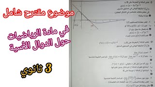 موضوع شامل مقترح حول الدوال الأسية في مادة الرياضيات للسنة 3 ثانوي/ بكالوريا