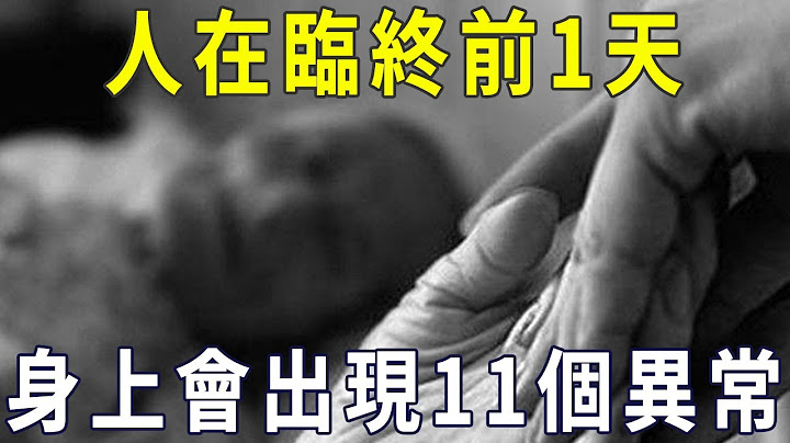 人在临终前1天，身上会出现11个异常现象，千万别不当一回事！【晓书说】 - 天天要闻