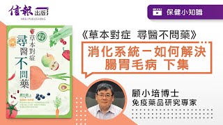 顧小培博士﹕詳談常見腸胃問題（下集）