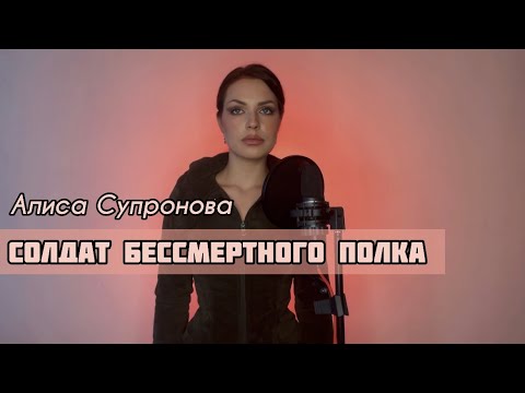 Алиса Супронова - СОЛДАТ БЕССМЕРТНОГО ПОЛКА (Премьера 2023)