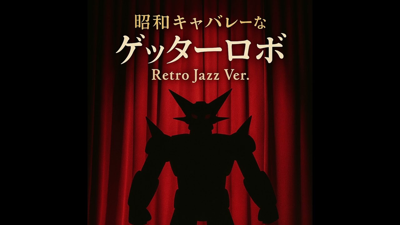 ゲッターロボ / Getter Robo –  昭和キャバレー版 / Showa Cabaret Jazz Ver.