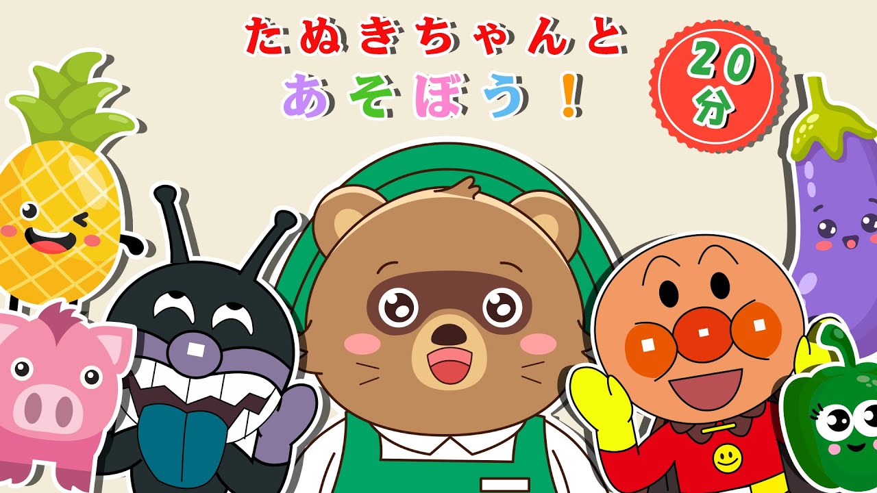 【アニメ 絵本読み聞かせ】ぶたのピンク、パイナップルのきいろ、なすのむらさき、ほかのかわいいキャラクターたちといっしょに20ぷんのびっくりあそび！【読み聞かせ】0歳、1歳2歳向け知育アニメ
