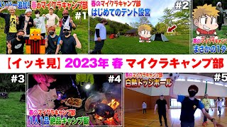 【イッキ見】2023年春 マイクラキャンプ部【赤髪のとも視点】