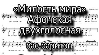 «Милость мира», афонский распев, минорный, двухголосная. Нижняя партия, бас-баритон, ноты.