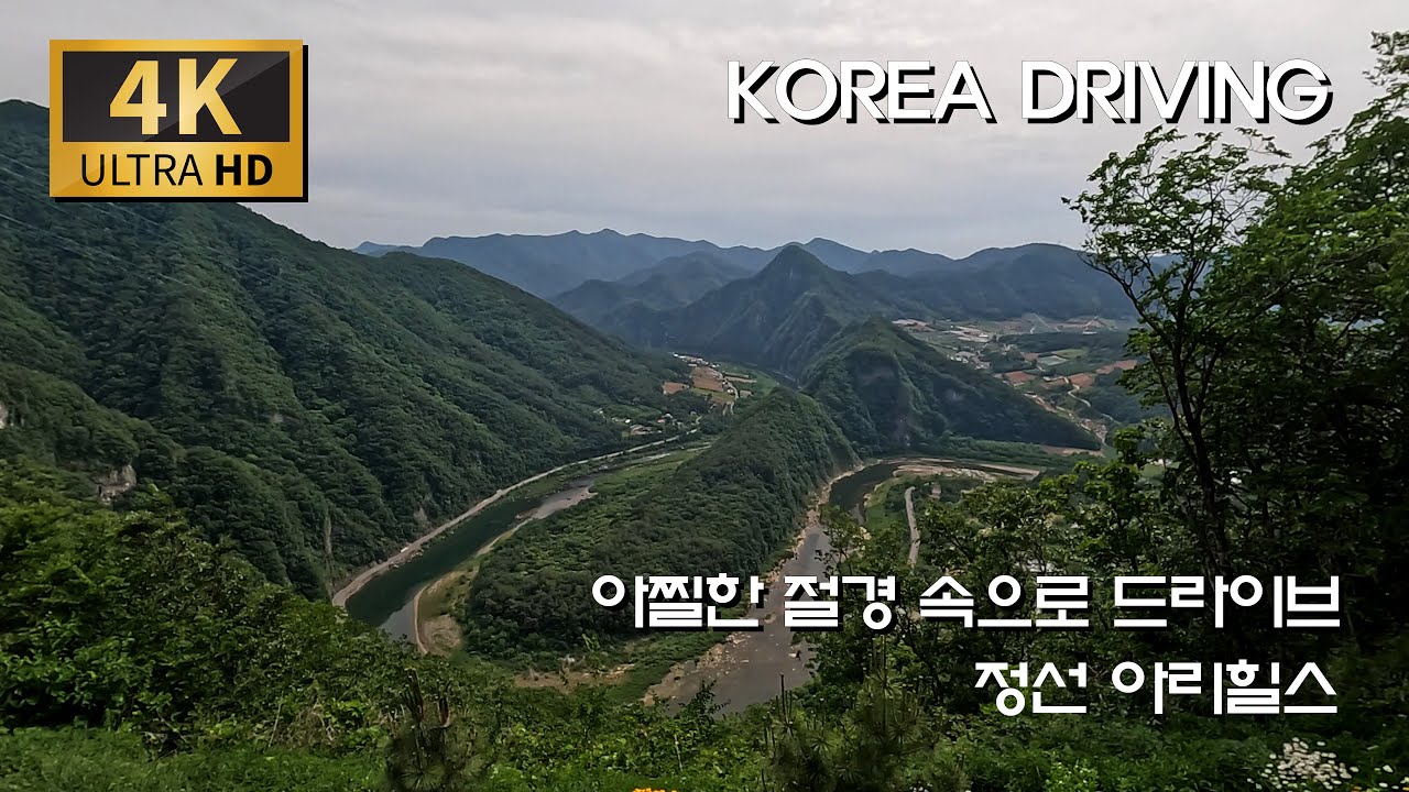 아찔한 절경 드라이브, 정선 아리힐스 차로 오르기/병방치길 : 정선읍 - 아리힐스 - 정선읍