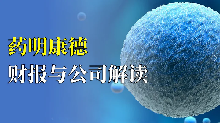 每天一讲，药明康德（603259）财报与公司解读 - 天天要闻