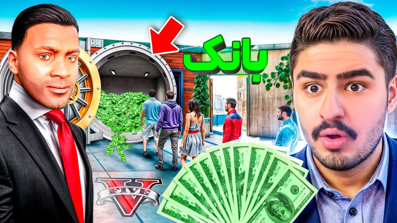 خونه فرانکلین رو تبدیل به بانک کردم