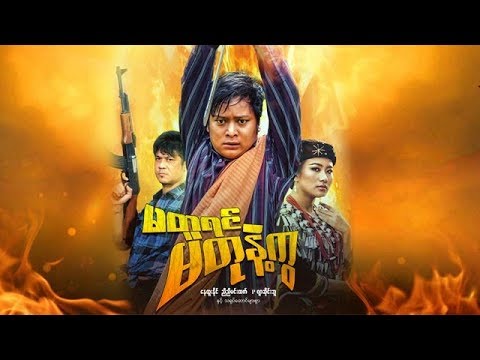 myanmar-movies-ma-tu-yin-ma-tut-nae-kwa-nay-htoo-naing,-pjar-sai-bu