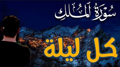سورة الملك كاملة - تلاوة هادئة  ، القارئ زياد الكردي
