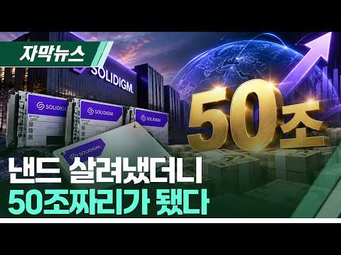 [자막뉴스] 솔리다임 IPO 꺼낸 SK하이닉스…목표는 최대 20조 AI 투자금