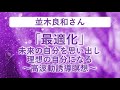 並木良和さん「最適化」未来の自分を思い出し、理想の自分になる ~高波動誘導瞑想~