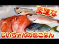 【じいちゃんの晩御飯】珍しい形の魚？刺身にして食べてみた！